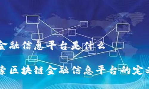 区块链金融信息平台是什么

深入探索区块链金融信息平台的定义与应用