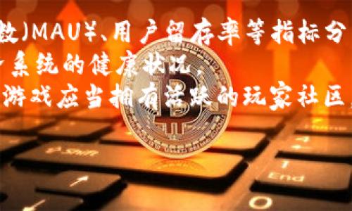   网易区块链养猫游戏曝光：探索虚拟养成的新趋势 / 

 guanjianci 网易, 区块链, 养猫游戏, 虚拟游戏 /guanjianci 

近年来，随着区块链技术的不断发展和成熟，各行各业都开始寻求将其应用于自身业务中。游戏行业，特别是虚拟养成类游戏，成为了区块链技术的重要实验场。网易作为国内知名的游戏开发与运营公司，近期曝光的区块链养猫游戏无疑引起了广泛关注。本次文章将详细探讨网易区块链养猫游戏的各方面内容，包括其游戏机制、区块链技术的应用、玩家的参与方式以及对未来游戏市场的潜在影响。

一、网易区块链养猫游戏的基本玩法
网易的区块链养猫游戏是一款结合了虚拟养成与区块链技术的创新游戏。在这款游戏中，玩家可以通过购买、饲养和繁殖虚拟猫咪来获得游戏内的资产，同时这些虚拟猫咪的所有权将通过区块链进行确立，确保购买者的利益和游戏内资产的唯一性。
游戏的主要玩法如下：
ul
    listrong购买猫咪：/strong 玩家可以通过游戏内的市场购买不同种类和品种的猫咪。这些猫咪在区块链上都有对应的明码标示，确保每只猫咪都是独一无二的。/li
    listrong饲养与繁殖：/strong 玩家需要精心照料自己的猫咪，包括喂养、洗澡和玩耍等。猫咪在饲养过程中会积累经验值，提升其等级。在达到一定条件后，玩家还可以选择让猫咪进行繁殖，以产生新的后代猫咪。/li
    listrong交易与经济体系：/strong 玩家可以把繁殖出来的猫咪在游戏内进行交易，在区块链平台上进行买卖，获取实际收益。不同品种的猫咪在市场上的价值各不相同，这为玩家之间提供了一个公平的竞技平台。/li
/ul

二、区块链技术在游戏中的应用
区块链技术为网易的养猫游戏提供了多种优势，主要体现在以下几个方面：
ul
    listrong资产安全性：/strong 借助区块链的去中心化特性，玩家的虚拟资产得到了更高层次的保护。每个虚拟猫咪在区块链上都有其独特的身份信息，确保了玩家的购买权益和资产安全。/li
    listrong透明性与公平性：/strong 区块链的透明机制使得游戏内的每一项交易都可追溯，这样一来，玩家的每一个操作和交易信息都会被记录下来，提高了游戏过程的透明度，防止作弊和不当行为。/li
    listrong玩家经济激励：/strong 通过经济激励机制，鼓励玩家积极参与到游戏内的各项活动中来。比如，通过繁育和交易猫咪，玩家能够获得代币奖励，并在相应的市场进行消费。/li
/ul

三、玩家参与的方式
玩家参与网易区块链养猫游戏的方式主要有以下几种：
ul
    listrong注册与账户创建：/strong 赞玩家需要首先在游戏平台注册一个账户，并绑定数字钱包，以便进行游戏内的交易及资产管理。/li
    listrong参与活动与互动：/strong 网易也会定期举行线上线下的活动，吸引玩家参与，增加互动性。例如，通过限时活动获取稀有猫咪，或参加社区活动领取奖励。/li
    listrong玩家社区与交流：/strong 玩家可以通过社交平台和游戏内论坛互相交流，分享养猫经验，编织自己的养猫故事，同时也能够通过其他玩家的反馈和建议来改善自己的游戏策略。/li
/ul

四、网易区块链养猫游戏的未来潜力
网易的区块链养猫游戏在未来的发展前景上有着巨大的潜力。首先，随着越来越多玩家对区块链技术逐渐认可，该类游戏有望吸引更多的关注与参与。其次，养成类游戏本身就吸引了大量玩家，在与区块链的结合中可以提升用户的黏性。
更重要的是，网易拥有丰富的游戏开发经验与强大的品牌影响力，能够不断游戏机制，提高玩家体验。而且，区块链的去中心化特性可以使得游戏内蓬勃发展的经济体系成为可能，形成良性循环。

可能相关问题及详细介绍

问题一：区块链养猫游戏如何确保虚拟资产的安全性？
在游戏中，虚拟资产的安全性是玩家最关心的问题之一。区块链技术作为一种去中心化的信任机制，能够有效地保护玩家的虚拟资产。首先，每个虚拟猫咪的身份信息都被固化在区块链上，这意味着任何人都无法单方面改变其状态。这种透明性和不可更改性让玩家对资产拥有明显的控制权，避免了中心化平台潜在的滥用和风险。
其次，所有交易均需经过区块链网络的验证，这个过程确保了交易的真实和精确。此外，许多区块链平台引入了智能合约，确保所有约定的条款自动执行，无需第三方介入，从而减少了人为因素的干扰，进一步提高透明度。
最后，玩家可以在去中心化的交易所进行交易，提高安全性。如果游戏运营方出现问题，玩家的资产依然安全，因为这些资产是在区块链上独立存在的，而不依赖于任何中心化的数据库。

问题二：区块链养猫游戏的经济模型是怎样的？
网易区块链养猫游戏的经济模型主要基于虚拟资产的交易和游戏内的代币经济。首先，玩家通过购买和繁育猫咪进行投资，这些猫咪在游戏内和市场上都具有一定价值，而这种价值取决于猫咪的稀有程度、品种、能力等多种因素。玩家可以通过买卖猫咪实现收益，鼓励用户进行积极探索。
其次，游戏中的代币经济体系为玩家提供了多种获取和消费代币的方式。例如，玩家可以通过游戏内参与活动、完成任务等方式获得游戏代币，这些代币不仅可以用于购买猫咪，也可以用于其他虚拟物品的交易。在玩家之间形成的二次交易市场中，不同玩家的需求驱动了猫咪的价格变动，进一步增强游戏的互动性和刺激性。
最后，玩家能够参与到游戏的治理中，通过持有并使用代币，玩家可以在游戏的未来发展中享有一定的发言权。例如，通过投票决定游戏的修订和功能添加，这种机制能够增强玩家对游戏的投入与忠诚度。

问题三：区块链养猫游戏对未来游戏市场的影响
区块链养猫游戏不仅是网易的尝试，也代表了区块链技术在游戏产业的广泛应用潜力。首先，它将极大地推动游戏行业的创新发展，打破传统中心化游戏的束缚，赋予玩家更多的控制权和参与权。通过引入区块链元素，游戏将不再是单纯的娱乐工具，而是具备经济价值的资产，这将吸引大量投资者和玩家的关注。
其次，随着多款区块链游戏的推出，市场竞争将日渐增加，这促使开发商更注重用户体验与游戏质量，从而提升整体市场水平。游戏的玩法、视觉、互动等方面将不断创新，给玩家带来多样化的选择。
此外，区块链养猫游戏还有助于形成新的商业模式，例如玩家间的交易市场、NFT（非同质化代币）等新兴模式。这些商业模式不仅为玩家提供了价值回报，也为游戏公司开辟了新的收入来源，进而推动整个行业的可持续发展。

问题四：如何评估区块链养猫游戏的成功与否？
评估区块链养猫游戏的成功与否主要可以从多个维度进行分析。首先是用户增长与活跃度，这些是衡量一个游戏是否成功的基本指标。可以通过每天的活跃用户数（DAU）、月活跃用户数（MAU）、用户留存率等指标分析游戏的受欢迎程度与用户黏性。
其次是交易量和市场流动性。区块链游戏的核心在于交易，玩家的交易活跃度能够真实反映其市场价值。通过观察虚拟猫咪的交易量、交易频率和价格波动等数据，能够评估游戏内经济系统的健康状况。
最后，是玩家反馈和社区活跃度。通过社交媒体、论坛和社区活动，积极听取玩家的反馈与建议，有助于开发团队调整游戏策略，进而提升整体用户体验和满意度。一个成功的区块链养猫游戏应当拥有活跃的玩家社区，以及积极的互动与反馈循环。

总体来说，网易的区块链养猫游戏融合虚拟养成与区块链技术，为玩家提供了新的玩法和体验。随着技术的不断发展，未来的游戏市场也将面临更多的变革与机遇。