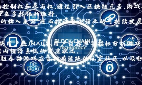   网易区块链养猫游戏曝光：探索虚拟养成的新趋势 / 

 guanjianci 网易, 区块链, 养猫游戏, 虚拟游戏 /guanjianci 

近年来，随着区块链技术的不断发展和成熟，各行各业都开始寻求将其应用于自身业务中。游戏行业，特别是虚拟养成类游戏，成为了区块链技术的重要实验场。网易作为国内知名的游戏开发与运营公司，近期曝光的区块链养猫游戏无疑引起了广泛关注。本次文章将详细探讨网易区块链养猫游戏的各方面内容，包括其游戏机制、区块链技术的应用、玩家的参与方式以及对未来游戏市场的潜在影响。

一、网易区块链养猫游戏的基本玩法
网易的区块链养猫游戏是一款结合了虚拟养成与区块链技术的创新游戏。在这款游戏中，玩家可以通过购买、饲养和繁殖虚拟猫咪来获得游戏内的资产，同时这些虚拟猫咪的所有权将通过区块链进行确立，确保购买者的利益和游戏内资产的唯一性。
游戏的主要玩法如下：
ul
    listrong购买猫咪：/strong 玩家可以通过游戏内的市场购买不同种类和品种的猫咪。这些猫咪在区块链上都有对应的明码标示，确保每只猫咪都是独一无二的。/li
    listrong饲养与繁殖：/strong 玩家需要精心照料自己的猫咪，包括喂养、洗澡和玩耍等。猫咪在饲养过程中会积累经验值，提升其等级。在达到一定条件后，玩家还可以选择让猫咪进行繁殖，以产生新的后代猫咪。/li
    listrong交易与经济体系：/strong 玩家可以把繁殖出来的猫咪在游戏内进行交易，在区块链平台上进行买卖，获取实际收益。不同品种的猫咪在市场上的价值各不相同，这为玩家之间提供了一个公平的竞技平台。/li
/ul

二、区块链技术在游戏中的应用
区块链技术为网易的养猫游戏提供了多种优势，主要体现在以下几个方面：
ul
    listrong资产安全性：/strong 借助区块链的去中心化特性，玩家的虚拟资产得到了更高层次的保护。每个虚拟猫咪在区块链上都有其独特的身份信息，确保了玩家的购买权益和资产安全。/li
    listrong透明性与公平性：/strong 区块链的透明机制使得游戏内的每一项交易都可追溯，这样一来，玩家的每一个操作和交易信息都会被记录下来，提高了游戏过程的透明度，防止作弊和不当行为。/li
    listrong玩家经济激励：/strong 通过经济激励机制，鼓励玩家积极参与到游戏内的各项活动中来。比如，通过繁育和交易猫咪，玩家能够获得代币奖励，并在相应的市场进行消费。/li
/ul

三、玩家参与的方式
玩家参与网易区块链养猫游戏的方式主要有以下几种：
ul
    listrong注册与账户创建：/strong 赞玩家需要首先在游戏平台注册一个账户，并绑定数字钱包，以便进行游戏内的交易及资产管理。/li
    listrong参与活动与互动：/strong 网易也会定期举行线上线下的活动，吸引玩家参与，增加互动性。例如，通过限时活动获取稀有猫咪，或参加社区活动领取奖励。/li
    listrong玩家社区与交流：/strong 玩家可以通过社交平台和游戏内论坛互相交流，分享养猫经验，编织自己的养猫故事，同时也能够通过其他玩家的反馈和建议来改善自己的游戏策略。/li
/ul

四、网易区块链养猫游戏的未来潜力
网易的区块链养猫游戏在未来的发展前景上有着巨大的潜力。首先，随着越来越多玩家对区块链技术逐渐认可，该类游戏有望吸引更多的关注与参与。其次，养成类游戏本身就吸引了大量玩家，在与区块链的结合中可以提升用户的黏性。
更重要的是，网易拥有丰富的游戏开发经验与强大的品牌影响力，能够不断游戏机制，提高玩家体验。而且，区块链的去中心化特性可以使得游戏内蓬勃发展的经济体系成为可能，形成良性循环。

可能相关问题及详细介绍

问题一：区块链养猫游戏如何确保虚拟资产的安全性？
在游戏中，虚拟资产的安全性是玩家最关心的问题之一。区块链技术作为一种去中心化的信任机制，能够有效地保护玩家的虚拟资产。首先，每个虚拟猫咪的身份信息都被固化在区块链上，这意味着任何人都无法单方面改变其状态。这种透明性和不可更改性让玩家对资产拥有明显的控制权，避免了中心化平台潜在的滥用和风险。
其次，所有交易均需经过区块链网络的验证，这个过程确保了交易的真实和精确。此外，许多区块链平台引入了智能合约，确保所有约定的条款自动执行，无需第三方介入，从而减少了人为因素的干扰，进一步提高透明度。
最后，玩家可以在去中心化的交易所进行交易，提高安全性。如果游戏运营方出现问题，玩家的资产依然安全，因为这些资产是在区块链上独立存在的，而不依赖于任何中心化的数据库。

问题二：区块链养猫游戏的经济模型是怎样的？
网易区块链养猫游戏的经济模型主要基于虚拟资产的交易和游戏内的代币经济。首先，玩家通过购买和繁育猫咪进行投资，这些猫咪在游戏内和市场上都具有一定价值，而这种价值取决于猫咪的稀有程度、品种、能力等多种因素。玩家可以通过买卖猫咪实现收益，鼓励用户进行积极探索。
其次，游戏中的代币经济体系为玩家提供了多种获取和消费代币的方式。例如，玩家可以通过游戏内参与活动、完成任务等方式获得游戏代币，这些代币不仅可以用于购买猫咪，也可以用于其他虚拟物品的交易。在玩家之间形成的二次交易市场中，不同玩家的需求驱动了猫咪的价格变动，进一步增强游戏的互动性和刺激性。
最后，玩家能够参与到游戏的治理中，通过持有并使用代币，玩家可以在游戏的未来发展中享有一定的发言权。例如，通过投票决定游戏的修订和功能添加，这种机制能够增强玩家对游戏的投入与忠诚度。

问题三：区块链养猫游戏对未来游戏市场的影响
区块链养猫游戏不仅是网易的尝试，也代表了区块链技术在游戏产业的广泛应用潜力。首先，它将极大地推动游戏行业的创新发展，打破传统中心化游戏的束缚，赋予玩家更多的控制权和参与权。通过引入区块链元素，游戏将不再是单纯的娱乐工具，而是具备经济价值的资产，这将吸引大量投资者和玩家的关注。
其次，随着多款区块链游戏的推出，市场竞争将日渐增加，这促使开发商更注重用户体验与游戏质量，从而提升整体市场水平。游戏的玩法、视觉、互动等方面将不断创新，给玩家带来多样化的选择。
此外，区块链养猫游戏还有助于形成新的商业模式，例如玩家间的交易市场、NFT（非同质化代币）等新兴模式。这些商业模式不仅为玩家提供了价值回报，也为游戏公司开辟了新的收入来源，进而推动整个行业的可持续发展。

问题四：如何评估区块链养猫游戏的成功与否？
评估区块链养猫游戏的成功与否主要可以从多个维度进行分析。首先是用户增长与活跃度，这些是衡量一个游戏是否成功的基本指标。可以通过每天的活跃用户数（DAU）、月活跃用户数（MAU）、用户留存率等指标分析游戏的受欢迎程度与用户黏性。
其次是交易量和市场流动性。区块链游戏的核心在于交易，玩家的交易活跃度能够真实反映其市场价值。通过观察虚拟猫咪的交易量、交易频率和价格波动等数据，能够评估游戏内经济系统的健康状况。
最后，是玩家反馈和社区活跃度。通过社交媒体、论坛和社区活动，积极听取玩家的反馈与建议，有助于开发团队调整游戏策略，进而提升整体用户体验和满意度。一个成功的区块链养猫游戏应当拥有活跃的玩家社区，以及积极的互动与反馈循环。

总体来说，网易的区块链养猫游戏融合虚拟养成与区块链技术，为玩家提供了新的玩法和体验。随着技术的不断发展，未来的游戏市场也将面临更多的变革与机遇。