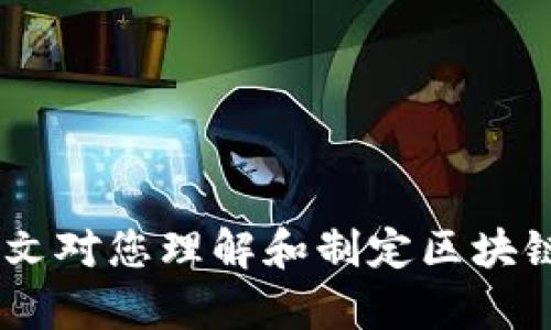 baioti区块链游戏活动发布方案：提升用户参与度的最佳实践/baioti
区块链游戏, 活动发布, 用户参与, 游戏营销/guanjianci

随着区块链技术的发展，区块链游戏逐渐成为游戏行业的重要组成部分。与传统游戏相比，区块链游戏通过去中心化、透明性和玩家资产的真正所有权，为用户提供了全新的游戏体验。这也使得游戏开发者和市场营销人员需要不断探索创新的活动发布方案，以吸引更多用户参与。本文将深入探讨如何制定一个有效的区块链游戏活动发布方案，并解答一些常见问题，帮助您更好地理解这一领域。

什么是区块链游戏活动发布方案？
区块链游戏活动发布方案是指为了提高游戏的知名度和用户参与度，而制定的一系列市场营销和推广活动的计划。这些方案通常包括促销活动、社区互动、线上线下活动、社交媒体宣传等多种形式，旨在吸引新玩家并激活现有玩家的积极性。

制定一个成功的活动发布方案需要考虑多个因素，如目标受众、活动类型、预算、时间安排及宣传渠道等。一个好的活动发布方案应当具备吸引力、趣味性、互动性及可持续性，能够在满足玩家需求的同时，提升游戏的整体运营效果。

如何制定区块链游戏活动发布方案？
制定一个有效的发布方案包括几个关键步骤：

h41. 确定目标受众/h4
了解你的目标受众是制定活动方案的第一步。不同的游戏类型和玩法会吸引不同的玩家群体。区块链游戏的用户往往包括游戏玩家和对加密货币感兴趣的人群，因此需要针对这两类群体进行深入分析，了解他们的需求和偏好。

h42. 选择活动类型/h4
区块链游戏的活动类型多种多样，包括但不限于：
ul
  li限时促销活动/li
  li游戏内竞赛与挑战/li
  li社区互动活动（问答、投票等）/li
  li社交媒体分享活动/li
  li线上线下发布会/li
/ul
选择合适的活动类型，可以提高用户的参与感和满意度，并增加品牌曝光率。

h43. 制定预算和时间安排/h4
活动的预算和时间安排是影响项目成功的重要因素。预算要包括活动的宣传费用、奖励费用、技术支持费用等。同时，活动的时间安排应合理，确保活动能在用户活跃期进行，提高参与度。

h44. 宣传渠道的选择/h4
在现代互联网环境中，宣传渠道的选择极其重要。可以通过以下渠道进行宣传：
ul
  li社交媒体（Twitter、Facebook、Instagram、微信等）/li
  li游戏社区与论坛（Reddit、Discord等）/li
  li在线广告（Google Ads、Facebook Ads等）/li
  li媒体合作与市场推广/li
/ul
不同的宣传渠道能够触达不同的用户群体，结合使用会取得更好的效果。

常见问题解答

1. 区块链游戏活动发布方案的成功标准是什么？
制定一个成功的区块链游戏活动发布方案，有几个关键的成功标准：

h41. 用户参与度/h4
活动的吸引力和趣味性直接影响参与度，通过游戏内活动、社区互动等形式，提高用户的活跃度。

h42. 新用户获取/h4
成功的活动应能够吸引大量新用户注册并参与游戏。使用有效的推广策略，能够让潜在用户了解游戏的特点和乐趣。

h43. 社区反响/h4
用户的反馈和社区反响也是衡量活动成败的重要标准。积极的反馈可以增加游戏的曝光度与信任度。

h44. 收益分析/h4
活动结束后，进行收益分析，评估活动带来的经济效益，是否达到了预期的商业目标。

2. 如何选择合适的宣传渠道？
选择合适的宣传渠道是活动成功的关键之一。以下是一些选择宣传渠道的建议：

h41. 受众分析/h4
首先，了解你的目标受众在哪些平台上活跃。比如，年轻人往往更喜欢Twitter和Instagram，而游戏玩家可能更喜欢在Reddit和Discord上讨论。

h42. 渠道的特点/h4
不同的社交媒体平台有不同的内容特点，应该根据这些特点制定相应的宣传策略。例如，Instagram更适合视觉内容，而Twitter更适合短视频和即时信息。

h43. 预算与资源/h4
考虑到各个渠道的推广费用和资源投入，选择最能带来投资回报的渠道进行集中营销。

h44. 综合运用/h4
综合运用多个渠道进行宣传，可以达到更好的效果，通过跨平台推广，扩大活动的影响力。

3. 如何提高用户参与度？
提高用户参与度是活动成功的关键，以下是一些有效的方法：

h41. 丰富的奖励机制/h4
提供丰厚的奖励可以极大激发用户的参与动力。可以设定不同等级的奖励，鼓励用户通过完成任务、参与活动等方式获取奖励。

h42. 增加活动互动性/h4
通过增加活动的互动性，比如设置问答环节、投票等形式，可以提高用户的参与感。用户参与到活动的设计和实施中，会感到更有成就感。

h43. 社群氛围营造/h4
在社交平台和论坛中，积极营造良好的社群氛围，鼓励用户互相交流，分享经验，增进彼此的联系，让用户感到自己是这个社区的一部分。

h44. 持续的后续互动/h4
活动结束后，持续与用户保持联系，发送感谢信、收集反馈，可以增加用户忠诚度，提高未来活动的参与率。

4. 区块链游戏营销的未来趋势是什么？
随着区块链技术及游戏行业的发展，区块链游戏营销将呈现出以下趋势：

h41. 游戏与虚拟现实结合/h4
越来越多的区块链游戏与虚拟现实技术结合，从而提供更丰富的沉浸式体验，吸引了大量玩家的关注。

h42. 社区驱动的玩法/h4
社区将成为游戏发展的核心。通过改进游戏机制，让玩家可以直接参与到游戏的内容创作与玩法设计中，提高用户的活力与粘性。

h43. 数据驱动的营销策略/h4
利用数据分析工具，精准分析用户行为与偏好，营销策略，提高活动的成功率。

h44. 强化透明度与信任感/h4
区块链的去中心化特点，可以为用户提供更高的透明度与信任感，要在营销中强调这一点，并加强用户的信任。

总结而言，区块链游戏活动发布方案的制定需要综合考虑多个因素，通过细致的市场分析、创新的活动设计以及有效的宣传渠道选择，提升用户的参与度，实现游戏的可持续发展。希望本文对您理解和制定区块链游戏活动发布方案有所帮助。