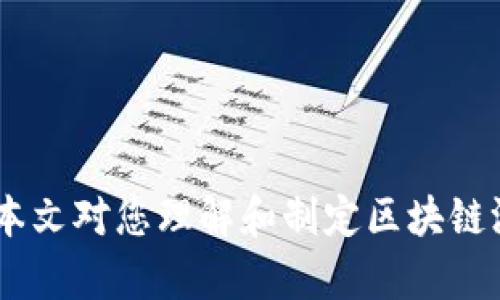 baioti区块链游戏活动发布方案：提升用户参与度的最佳实践/baioti
区块链游戏, 活动发布, 用户参与, 游戏营销/guanjianci

随着区块链技术的发展，区块链游戏逐渐成为游戏行业的重要组成部分。与传统游戏相比，区块链游戏通过去中心化、透明性和玩家资产的真正所有权，为用户提供了全新的游戏体验。这也使得游戏开发者和市场营销人员需要不断探索创新的活动发布方案，以吸引更多用户参与。本文将深入探讨如何制定一个有效的区块链游戏活动发布方案，并解答一些常见问题，帮助您更好地理解这一领域。

什么是区块链游戏活动发布方案？
区块链游戏活动发布方案是指为了提高游戏的知名度和用户参与度，而制定的一系列市场营销和推广活动的计划。这些方案通常包括促销活动、社区互动、线上线下活动、社交媒体宣传等多种形式，旨在吸引新玩家并激活现有玩家的积极性。

制定一个成功的活动发布方案需要考虑多个因素，如目标受众、活动类型、预算、时间安排及宣传渠道等。一个好的活动发布方案应当具备吸引力、趣味性、互动性及可持续性，能够在满足玩家需求的同时，提升游戏的整体运营效果。

如何制定区块链游戏活动发布方案？
制定一个有效的发布方案包括几个关键步骤：

h41. 确定目标受众/h4
了解你的目标受众是制定活动方案的第一步。不同的游戏类型和玩法会吸引不同的玩家群体。区块链游戏的用户往往包括游戏玩家和对加密货币感兴趣的人群，因此需要针对这两类群体进行深入分析，了解他们的需求和偏好。

h42. 选择活动类型/h4
区块链游戏的活动类型多种多样，包括但不限于：
ul
  li限时促销活动/li
  li游戏内竞赛与挑战/li
  li社区互动活动（问答、投票等）/li
  li社交媒体分享活动/li
  li线上线下发布会/li
/ul
选择合适的活动类型，可以提高用户的参与感和满意度，并增加品牌曝光率。

h43. 制定预算和时间安排/h4
活动的预算和时间安排是影响项目成功的重要因素。预算要包括活动的宣传费用、奖励费用、技术支持费用等。同时，活动的时间安排应合理，确保活动能在用户活跃期进行，提高参与度。

h44. 宣传渠道的选择/h4
在现代互联网环境中，宣传渠道的选择极其重要。可以通过以下渠道进行宣传：
ul
  li社交媒体（Twitter、Facebook、Instagram、微信等）/li
  li游戏社区与论坛（Reddit、Discord等）/li
  li在线广告（Google Ads、Facebook Ads等）/li
  li媒体合作与市场推广/li
/ul
不同的宣传渠道能够触达不同的用户群体，结合使用会取得更好的效果。

常见问题解答

1. 区块链游戏活动发布方案的成功标准是什么？
制定一个成功的区块链游戏活动发布方案，有几个关键的成功标准：

h41. 用户参与度/h4
活动的吸引力和趣味性直接影响参与度，通过游戏内活动、社区互动等形式，提高用户的活跃度。

h42. 新用户获取/h4
成功的活动应能够吸引大量新用户注册并参与游戏。使用有效的推广策略，能够让潜在用户了解游戏的特点和乐趣。

h43. 社区反响/h4
用户的反馈和社区反响也是衡量活动成败的重要标准。积极的反馈可以增加游戏的曝光度与信任度。

h44. 收益分析/h4
活动结束后，进行收益分析，评估活动带来的经济效益，是否达到了预期的商业目标。

2. 如何选择合适的宣传渠道？
选择合适的宣传渠道是活动成功的关键之一。以下是一些选择宣传渠道的建议：

h41. 受众分析/h4
首先，了解你的目标受众在哪些平台上活跃。比如，年轻人往往更喜欢Twitter和Instagram，而游戏玩家可能更喜欢在Reddit和Discord上讨论。

h42. 渠道的特点/h4
不同的社交媒体平台有不同的内容特点，应该根据这些特点制定相应的宣传策略。例如，Instagram更适合视觉内容，而Twitter更适合短视频和即时信息。

h43. 预算与资源/h4
考虑到各个渠道的推广费用和资源投入，选择最能带来投资回报的渠道进行集中营销。

h44. 综合运用/h4
综合运用多个渠道进行宣传，可以达到更好的效果，通过跨平台推广，扩大活动的影响力。

3. 如何提高用户参与度？
提高用户参与度是活动成功的关键，以下是一些有效的方法：

h41. 丰富的奖励机制/h4
提供丰厚的奖励可以极大激发用户的参与动力。可以设定不同等级的奖励，鼓励用户通过完成任务、参与活动等方式获取奖励。

h42. 增加活动互动性/h4
通过增加活动的互动性，比如设置问答环节、投票等形式，可以提高用户的参与感。用户参与到活动的设计和实施中，会感到更有成就感。

h43. 社群氛围营造/h4
在社交平台和论坛中，积极营造良好的社群氛围，鼓励用户互相交流，分享经验，增进彼此的联系，让用户感到自己是这个社区的一部分。

h44. 持续的后续互动/h4
活动结束后，持续与用户保持联系，发送感谢信、收集反馈，可以增加用户忠诚度，提高未来活动的参与率。

4. 区块链游戏营销的未来趋势是什么？
随着区块链技术及游戏行业的发展，区块链游戏营销将呈现出以下趋势：

h41. 游戏与虚拟现实结合/h4
越来越多的区块链游戏与虚拟现实技术结合，从而提供更丰富的沉浸式体验，吸引了大量玩家的关注。

h42. 社区驱动的玩法/h4
社区将成为游戏发展的核心。通过改进游戏机制，让玩家可以直接参与到游戏的内容创作与玩法设计中，提高用户的活力与粘性。

h43. 数据驱动的营销策略/h4
利用数据分析工具，精准分析用户行为与偏好，营销策略，提高活动的成功率。

h44. 强化透明度与信任感/h4
区块链的去中心化特点，可以为用户提供更高的透明度与信任感，要在营销中强调这一点，并加强用户的信任。

总结而言，区块链游戏活动发布方案的制定需要综合考虑多个因素，通过细致的市场分析、创新的活动设计以及有效的宣传渠道选择，提升用户的参与度，实现游戏的可持续发展。希望本文对您理解和制定区块链游戏活动发布方案有所帮助。