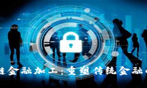 区块链金融加工：重塑传统金融的未来