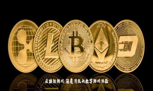 区块链游戏：颠覆传统的数字游戏体验
