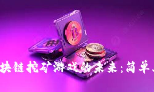 : 探索星球区块链挖矿游戏的未来：简单上手，收益无穷
