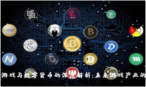 区块链游戏与数字货币的深度解析：未来游戏产业的新转型