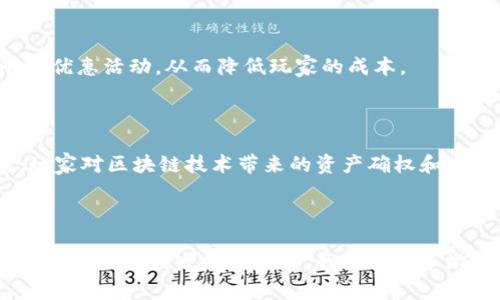 快手游戏区块链平台下载：开启新型游戏体验
快手游戏, 区块链平台, 下载, 新型游戏体验/guanjianci

引言
在移动互联网的浪潮中，游戏已经成为人们日常生活中不可或缺的一部分。快手作为国内知名的短视频平台，近年来也积极布局游戏领域，尤其是利用区块链技术来推动游戏区块链平台的建设。本文将详细探讨快手游戏区块链平台的下载及其带来的新型游戏体验，并回答一些相关问题，包括区块链游戏的优势、如何下载快手游戏区块链平台、区块链游戏的安全性以及未来的发展趋势。

一、快手游戏区块链平台概述
快手游戏区块链平台是快手推出的一项新型服务，旨在为用户提供更为丰富的游戏内容和更高的游戏收益。在这个平台上，玩家不仅可以享受到各类游戏带来的乐趣，还可以通过区块链技术实现游戏资产的确权和流通，保障玩家的利益。
区块链技术的引入为游戏行业带来了革命性的变化，它能够解决传统游戏中虚拟资产归属不清、交易不透明等问题。快手游戏区块链平台充分利用了这一技术，使得玩家在享受娱乐的同时，也能够拥有真实的游戏资产，从而提升游戏的粘性和用户的参与度。

二、快手区块链游戏的优势
快手游戏区块链平台不仅仅是一个游戏的集合，它更是一个基于区块链技术的生态系统，具有以下优势：
strong1. 资产确权/strong：玩家在游戏中获得的资产如稀有道具、角色等都能够通过区块链技术进行确权，这意味着玩家对自己所获得的资产有了更清晰的归属，解决了传统游戏中资产归属问题。
strong2. 公平透明/strong：区块链的去中心化特性确保了游戏内交易的透明性，所有的交易记录都会被永久保存，任何人都无法篡改。这确保了玩家在交易过程中的公平竞争。
strong3. 提高收益/strong：通过引入区块链技术，玩家在获得虚拟资产的同时，能够通过游戏内交易实现真实收益，极大地提高了游戏的吸引力。
strong4. 社区互动/strong：快手游戏区块链平台鼓励玩家之间的合作和交流，通过形成良好的社区氛围，增强玩家的游戏体验。

三、如何下载快手游戏区块链平台
想要体验快手游戏区块链平台的用户，可以通过以下步骤进行下载：
strong1. 打开应用商店/strong：首先，用户需要打开手机中的应用商店，例如苹果用户可以前往App Store，安卓用户可以前往各大安卓应用商店。
strong2. 搜索快手游戏区块链平台/strong：在应用商店的搜索框中输入“快手游戏区块链平台”进行搜索。
strong3. 下载并安装/strong：找到对应应用后，点击下载并安装，安装过程一般不超过几分钟，待安装完成后，用户能够在手机主页找到该应用图标。
strong4. 注册账户/strong：首次使用时，用户需要进行账户注册，提供手机号码和相关信息，完成验证后即可开始体验游戏。

四、区块链游戏的安全性
区块链技术以其高度的安全性而受到广泛关注，但在实际应用中，区块链游戏的安全性也受到多种因素的影响。
strong1. 技术安全性/strong：区块链本身具备高强度的加密技术，通过分布式账本，确保数据的安全性和不可篡改性。这使得游戏内的交易记录和资产信息得到有效保护，降低了被攻击的风险。
strong2. 个人信息安全/strong：用户在注册和使用过程中，个人信息的保护是一个重要方面。快手游戏区块链平台采取了多重加密措施，以保障用户的信息安全，防止信息泄漏。
strong3. 交易安全性/strong：在进行游戏内交易时，平台会利用智能合约等技术手段，确保每一笔交易的合法性和准确性，有效避免诈骗和虚假交易。

五、未来发展趋势
随着区块链技术的不断发展，快手游戏区块链平台的未来前景可期：
strong1. 多样化的游戏内容/strong：随着开发者对区块链技术的深入理解，未来可能会有更多类型和玩法的区块链游戏出现，满足用户多样化的需求。
strong2. 更广泛的应用场景/strong：区块链技术的应用不仅限于游戏，未来还有可能与社交、电商等领域相结合，为用户提供更多全新的体验。
strong3. 社区生态的构建/strong：随着玩家数量的增加，快手游戏区块链平台将可能建立起更为健全的社区生态，玩家之间的互动将更加频繁和有趣。

可能相关问题
在此，我们还将探讨一些用户可能关注的问题，以加深对快手游戏区块链平台的理解。

问题一：区块链游戏适合哪些玩家？
区块链游戏因其独特的机制，吸引了不同类型的玩家。首先，对于那些喜欢投资和炒作虚拟资产的玩家，区块链游戏提供了一个全新的平台，允许他们通过游戏获利。其次，喜欢新技术的玩家也会对区块链游戏尤其感兴趣，他们愿意尝试基于区块链的游戏，体验其独特的游戏机制。
有一定经验的玩家在这个平台上能够快速掌握游戏规则，实现资产的有效管理。而对于一些初次接触区块链游戏的玩家，平台的设计也在不断，以帮助他们快速上手，尽快融入这个新生态。

问题二：快手游戏区块链平台如何保障用户权益？
快手游戏区块链平台通过多种方式来保障用户权益。首先，平台采用区块链技术确保游戏资产的绝对所有权，玩家在游戏中获得的资产均为他们所拥有，不会被无故剥夺。其次，平台建立了透明的交易机制，所有交易记录都能被查阅，保障了交易的公平性。
再者，平台会定期更新安全性协议，确保所有交易和用户信息的安全。此外，快手还会设立客服团队，帮助用户解决在使用过程中遇到的各种问题，提升用户体验。

问题三：快手游戏区块链平台的收费标准是什么？
快手游戏区块链平台在收费方面多采取透明的模式，玩家在游戏中所需支付的费用主要包括购买虚拟物品的费用和游戏内交易的手续费。在某些情况下，平台可能会推出限时优惠活动，从而降低玩家的成本。
需要注意的是，虽然有些区块链游戏平台对某些功能或服务收取费用，快手游戏区块链平台的目标是确保费用合理，尽量不对玩家造成负担，让更多玩家愿意参与其中。

问题四：快手游戏区块链平台的用户反馈如何？
用户反馈是评估一个游戏平台成功与否的重要指标，快手游戏区块链平台在用户反馈方面表现相对积极。许多用户表示平台的游戏种类丰富，画面精美，游戏体验良好。同时，玩家对区块链技术带来的资产确权和交易透明性表示赞赏。
然而，也有部分用户提出了关于某些游戏上手难度较高的问题，快手团队正在积极收集用户反馈，努力游戏机制和用户界面，以降低新手玩家的门槛。

结论
快手游戏区块链平台的出现为游戏行业带来了新的机遇与挑战。通过区块链技术，平台不仅实现了资产的确权与交易的透明化，更为玩家提供了全新的游戏体验。在未来，随着技术的不断发展与完善，我们对快手游戏区块链平台的期待也将不断提升。