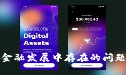 我国区块链金融发展中存在的问题及解决思路