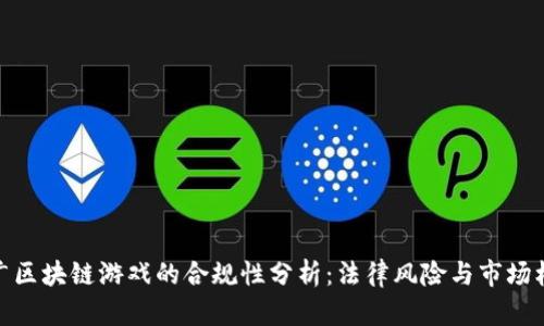 推广区块链游戏的合规性分析：法律风险与市场机遇