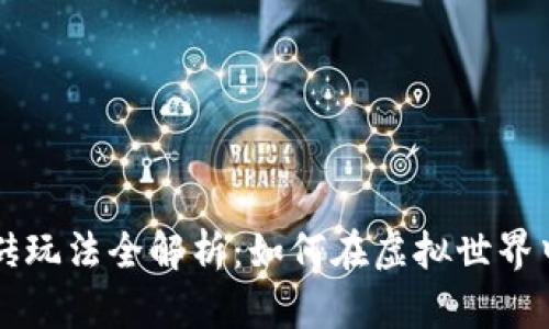 区块链游戏搬砖玩法全解析：如何在虚拟世界中收获真实收益