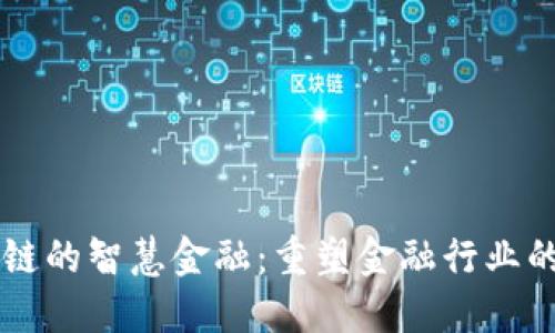 区块链的智慧金融：重塑金融行业的未来