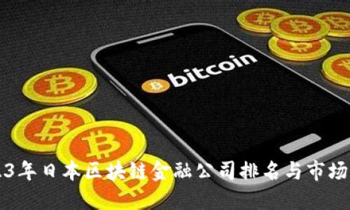 2023年日本区块链金融公司排名与市场展望