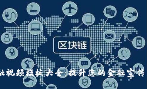 区块链金融视频模板大全：提升您的金融宣传与教育效果