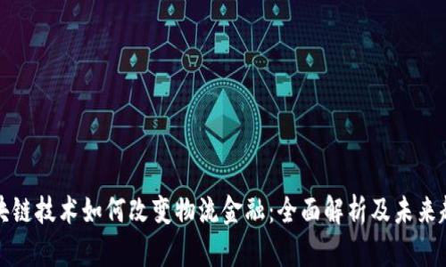 区块链技术如何改变物流金融：全面解析及未来趋势