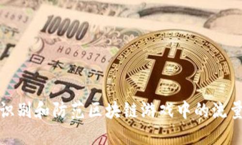 如何识别和防范区块链游戏中的流量欺诈