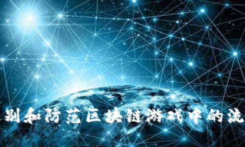如何识别和防范区块链游戏中的流量欺诈