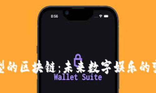 游戏类型的区块链：未来数字娱乐的变革之路