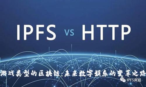 游戏类型的区块链：未来数字娱乐的变革之路
