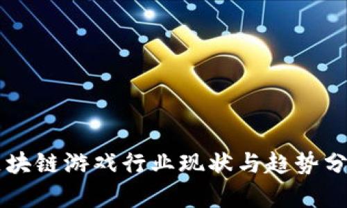 区块链游戏行业现状与趋势分析