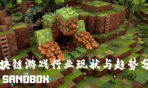 区块链游戏行业现状与趋势分析