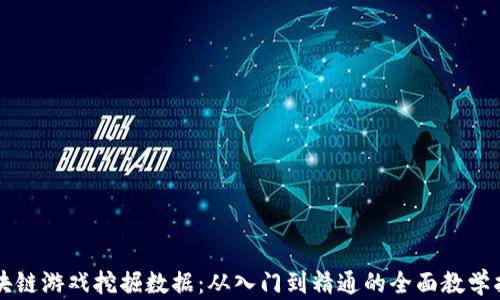 区块链游戏挖掘数据:从入门到精通的全面教学指南