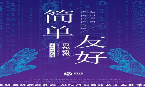 
区块链游戏挖掘数据：从入门到精通的全面教学指南