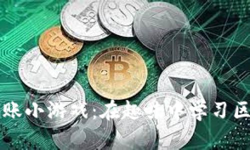 区块链记账小游戏：在趣味中学习区块链技术