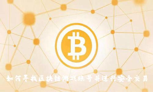 如何寻找区块链游戏账号并进行安全交易