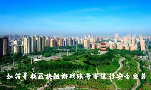 如何寻找区块链游戏账号并进行安全交易