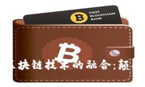 头号玩家游戏与区块链技术的融合：颠覆传统游戏的未来