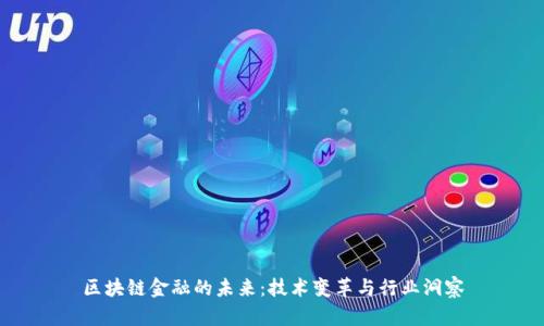 区块链金融的未来：技术变革与行业洞察