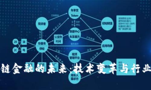 区块链金融的未来：技术变革与行业洞察