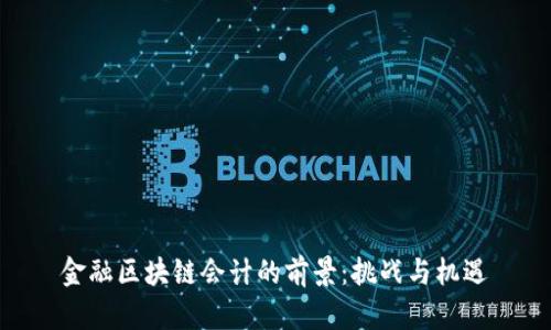 金融区块链会计的前景：挑战与机遇