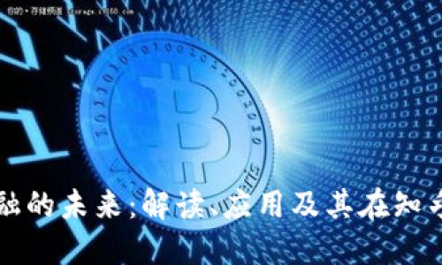 区块链金融的未来：解读、应用及其在知乎上的讨论
