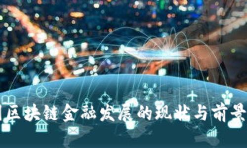 我国区块链金融发展的现状与前景展望