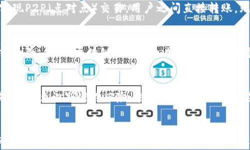 



区块链, 互联网金融, 去中心化, 数字货币/guanjianci

引言
近年来，区块链技术因其独特的去中心化特性和高透明度，引发了全球范围内的关注。尤其是在互联网金融领域，区块链技术的应用展现出了巨大的潜力与前景。互联网金融作为传统金融与互联网技术结合的产物，正在经历着一场深刻的变革。区块链的引入，不仅提升了金融服务的效率，还推动了金融体系的透明化和安全性。

一、区块链的基本概念
区块链是一种分布式数据库技术，它允许在不同节点之间共享信息。每一个“区块”包含了一定时间段内的交易信息，这些区块通过加密技术串联在一起，形成了一个“链”。这样，所有参与者都可以在不信任的情况下验证信息的真实性，确保数据的安全性和可靠性。

二、区块链在互联网金融中的应用
区块链技术在互联网金融中的应用主要体现在以下几个方面：
ul
  li1. 数字货币：如比特币、以太坊等，推动了新的支付方式的出现。/li
  li2. 智能合约：根据预设条件自动执行合约内容，降低中介成本，提升交易效率。/li
  li3. 供应链金融：通过区块链技术，提升供应链上的透明度，降低融资风险。/li
  li4. 资产代币化：通过区块链将实物资产转换为数字资产，拓宽了投资者的选择。/li
/ul

三、区块链在互联网金融中的优势
区块链技术为互联网金融带来了一系列的优势：
ul
  li1. 去中心化：消除了对中介的依赖，减少了交易成本和时间。/li
  li2. 数据透明：所有交易记录在链上公开，任何人都可以查询，提升了信任度。/li
  li3. 安全性高：采用加密算法，保障交易和用户数据的安全。/li
  li4. 快速清算：通过实时交易和智能合约，提高了资金流动效应。/li
/ul

四、传统金融与区块链金融的对比
传统金融往往依赖于中心化的机构来维持秩序，而区块链金融则是去中心化的，这使得两者在操作模式、效率、安全性等方面存在显著差异。传统金融需要多个中介机构，而区块链金融只需参与方直接交互，减少了成本。同时，区块链的开放性和透明度也使得交易过程更加易于监管和信任。

五、区块链在互联网金融发展中面临的挑战
尽管区块链在互联网金融中展现了良好的应用前景，但也面临着以下几方面的挑战：
ul
  li1. 监管政策的缺失：各国对区块链的监管法规尚未完善。/li
  li2. 技术标准不统一：区块链技术各自为政，缺乏统一的技术标准。/li
  li3. 用户教育不足：普通投资者对区块链的认知依然有限。/li
  li4. 安全风险：区块链虽然安全性高，但仍然有被攻击的风险。/li
/ul

六、未来展望
展望未来，区块链技术将与人工智能、大数据等新兴技术深度融合，推动互联网金融的进一步发展。随着监管政策的完善和技术的成熟，区块链有望成为互联网金融的新基础设施，实现安全、透明、高效的金融服务。

七、常见疑问解答

问题一：区块链如何改变传统支付方式？
传统支付方式往往依赖于银行等金融机构，这些机构在交易中担任中介角色，导致了高昂的手续费和较长的处理时间。而区块链支付则可以实现P2P（点对点）交易，用户之间直接转账，无需中介，费用低、速度快。通过数字货币进行支付，用户可以在全球范围内进行即刻转账，同时享受到更低的交易成本。

问题二：区块链如何提升金融安全性？
区块链技术利用密码学原则确保数据的安全性。每一个区块都包含了前一个区块的哈希值，一旦数据被记录在区块链上，就几乎无法被篡改或删除。此外，区块链的去中心化特性使得单个节点被攻击的风险大大降低，提高了系统的总体安全性。因此，区块链被认为是一种非常安全的金融交易解决方案。

问题三：区块链在风险管理中的影响？
风险管理是互联网金融中的重要组成部分。区块链技术通过提高透明度和数据的可追溯性来增强风险管理能力。金融机构可以实时监控交易，并快速识别潜在风险。采用智能合约，能够在预设条件满足时自动执行合约，降低了违约风险，为金融业务提供了更高效的风险管理方案。

问题四：区块链会取代传统金融吗？
虽然区块链技术带来了许多创新，但完全取代传统金融服务并不现实。传统金融机构拥有广泛的专业知识、客户基础和监管合规能力。未来，可能会看到的是区块链与传统金融的结合，而不是简单的替代。双方的共同合作，才能更好地应对未来的金融挑战，实现互利共赢。

结语
区块链在互联网金融领域的应用前景广阔，它将推动金融服务的创新与变革。虽然存在挑战，但通过技术进步和良好的监管环境，这项技术有望在未来实现更全面的应用，为用户提供更安全、方便和高效的金融服务。保持对这一领域的关注，将会发现更多的机遇与可能性。