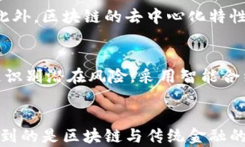



区块链, 互联网金融, 去中心化, 数字货币/guanjianci

引言
近年来，区块链技术因其独特的去中心化特性和高透明度，引发了全球范围内的关注。尤其是在互联网金融领域，区块链技术的应用展现出了巨大的潜力与前景。互联网金融作为传统金融与互联网技术结合的产物，正在经历着一场深刻的变革。区块链的引入，不仅提升了金融服务的效率，还推动了金融体系的透明化和安全性。

一、区块链的基本概念
区块链是一种分布式数据库技术，它允许在不同节点之间共享信息。每一个“区块”包含了一定时间段内的交易信息，这些区块通过加密技术串联在一起，形成了一个“链”。这样，所有参与者都可以在不信任的情况下验证信息的真实性，确保数据的安全性和可靠性。

二、区块链在互联网金融中的应用
区块链技术在互联网金融中的应用主要体现在以下几个方面：
ul
  li1. 数字货币：如比特币、以太坊等，推动了新的支付方式的出现。/li
  li2. 智能合约：根据预设条件自动执行合约内容，降低中介成本，提升交易效率。/li
  li3. 供应链金融：通过区块链技术，提升供应链上的透明度，降低融资风险。/li
  li4. 资产代币化：通过区块链将实物资产转换为数字资产，拓宽了投资者的选择。/li
/ul

三、区块链在互联网金融中的优势
区块链技术为互联网金融带来了一系列的优势：
ul
  li1. 去中心化：消除了对中介的依赖，减少了交易成本和时间。/li
  li2. 数据透明：所有交易记录在链上公开，任何人都可以查询，提升了信任度。/li
  li3. 安全性高：采用加密算法，保障交易和用户数据的安全。/li
  li4. 快速清算：通过实时交易和智能合约，提高了资金流动效应。/li
/ul

四、传统金融与区块链金融的对比
传统金融往往依赖于中心化的机构来维持秩序，而区块链金融则是去中心化的，这使得两者在操作模式、效率、安全性等方面存在显著差异。传统金融需要多个中介机构，而区块链金融只需参与方直接交互，减少了成本。同时，区块链的开放性和透明度也使得交易过程更加易于监管和信任。

五、区块链在互联网金融发展中面临的挑战
尽管区块链在互联网金融中展现了良好的应用前景，但也面临着以下几方面的挑战：
ul
  li1. 监管政策的缺失：各国对区块链的监管法规尚未完善。/li
  li2. 技术标准不统一：区块链技术各自为政，缺乏统一的技术标准。/li
  li3. 用户教育不足：普通投资者对区块链的认知依然有限。/li
  li4. 安全风险：区块链虽然安全性高，但仍然有被攻击的风险。/li
/ul

六、未来展望
展望未来，区块链技术将与人工智能、大数据等新兴技术深度融合，推动互联网金融的进一步发展。随着监管政策的完善和技术的成熟，区块链有望成为互联网金融的新基础设施，实现安全、透明、高效的金融服务。

七、常见疑问解答

问题一：区块链如何改变传统支付方式？
传统支付方式往往依赖于银行等金融机构，这些机构在交易中担任中介角色，导致了高昂的手续费和较长的处理时间。而区块链支付则可以实现P2P（点对点）交易，用户之间直接转账，无需中介，费用低、速度快。通过数字货币进行支付，用户可以在全球范围内进行即刻转账，同时享受到更低的交易成本。

问题二：区块链如何提升金融安全性？
区块链技术利用密码学原则确保数据的安全性。每一个区块都包含了前一个区块的哈希值，一旦数据被记录在区块链上，就几乎无法被篡改或删除。此外，区块链的去中心化特性使得单个节点被攻击的风险大大降低，提高了系统的总体安全性。因此，区块链被认为是一种非常安全的金融交易解决方案。

问题三：区块链在风险管理中的影响？
风险管理是互联网金融中的重要组成部分。区块链技术通过提高透明度和数据的可追溯性来增强风险管理能力。金融机构可以实时监控交易，并快速识别潜在风险。采用智能合约，能够在预设条件满足时自动执行合约，降低了违约风险，为金融业务提供了更高效的风险管理方案。

问题四：区块链会取代传统金融吗？
虽然区块链技术带来了许多创新，但完全取代传统金融服务并不现实。传统金融机构拥有广泛的专业知识、客户基础和监管合规能力。未来，可能会看到的是区块链与传统金融的结合，而不是简单的替代。双方的共同合作，才能更好地应对未来的金融挑战，实现互利共赢。

结语
区块链在互联网金融领域的应用前景广阔，它将推动金融服务的创新与变革。虽然存在挑战，但通过技术进步和良好的监管环境，这项技术有望在未来实现更全面的应用，为用户提供更安全、方便和高效的金融服务。保持对这一领域的关注，将会发现更多的机遇与可能性。