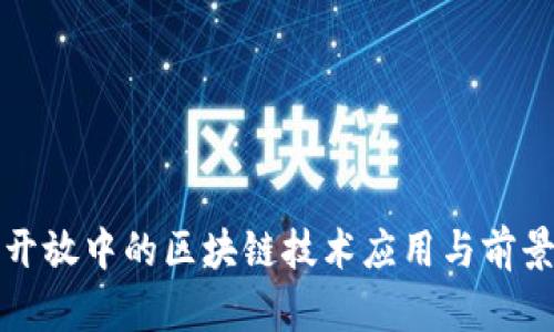 金融开放中的区块链技术应用与前景展望