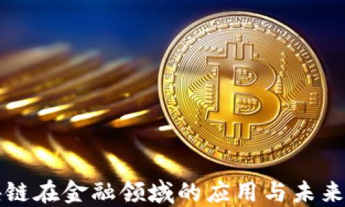 
区块链在金融领域的应用与未来发展
