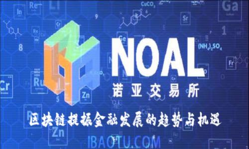 区块链提振金融发展的趋势与机遇