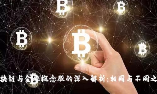 区块链与金融概念股的深入解析：相同与不同之处