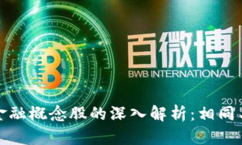 区块链与金融概念股的深入解析：相同与不同之处