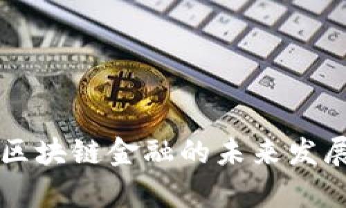 智能金融与区块链金融的未来发展与应用解析