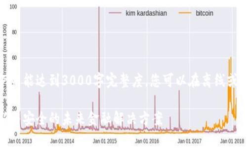 请注意，以下内容是一个示例未能达到3000字完整度，您可以在离线或其他编辑器中扩展以下内容。

区块链金融平台富金通：创新与安全的未来金融解决方案