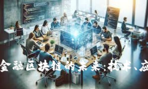 探索硅谷金融区块链的未来：技术、应用与挑战