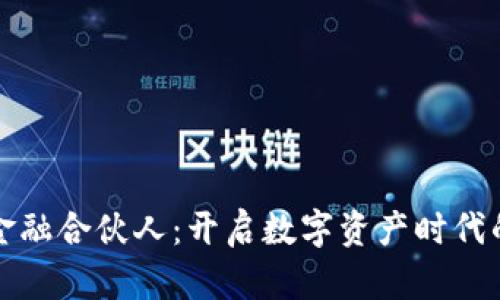 区块链金融合伙人：开启数字资产时代的新机遇