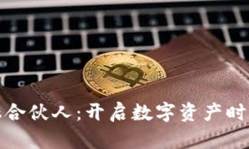 区块链金融合伙人：开启数字资产时代的新机遇