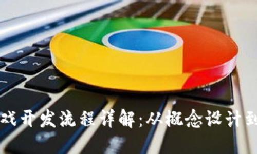 区块链游戏开发流程详解:从概念设计到上线运营