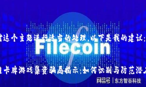 为了对这个主题进行适当的处理，以下是我的建议：

 优质
区块链卡牌游戏集资骗局揭示：如何识别与防范潜在风险