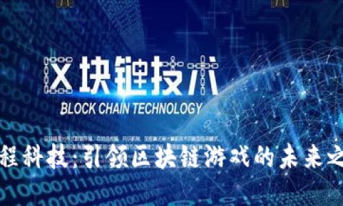 惠程科技：引领区块链游戏的未来之路