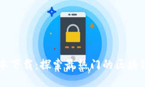 区块链游戏外国版本下载：探索最热门的区块链游戏及其下载方式